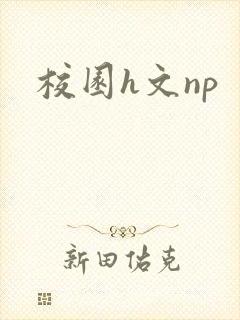 校园h文np