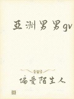 亚洲男男gv网封面