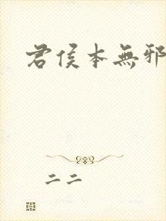 君侯本无邪删减