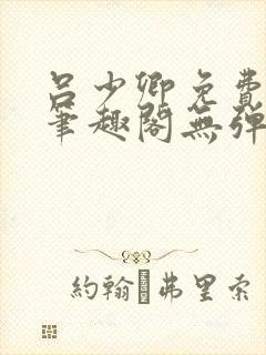 吕少卿免费全文笔趣阁无弹窗