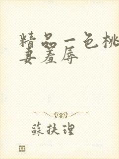 精品一色桃子人妻羞辱