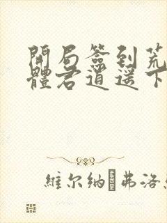 开局签到荒古圣体君逍遥下载txt