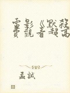 电影《默杀》免费观看超高清版