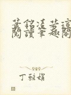 萧铭凌若瑄免费阅读笔趣阁