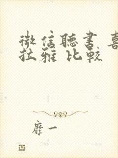 微信听书 喜马拉雅 比较