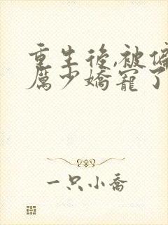 重生后,被偏执厉少娇宠了