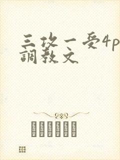 三攻一受4p肉调教文封面