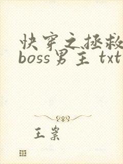 快穿之拯救黑化boss男主 txt