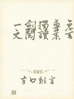 一剑独尊免费全文阅读叶玄