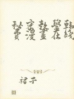 秘密教学韩漫免费漫画在线观看