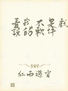 看我不是戏神小说的软件