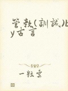 管教(训诫)by古言