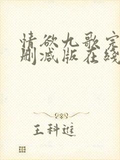情欲九歌完整未删减版在线观看