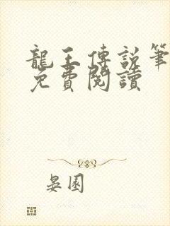 龙王传说笔趣阁免费阅读