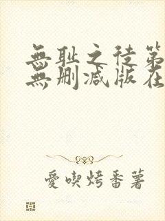 无耻之徒第五季无删减版在线观看