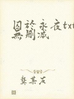 囚于永夜txt无删减