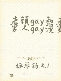 老头gay和老男人gay漫画