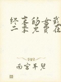 终末的女武神第二季免费在线观看