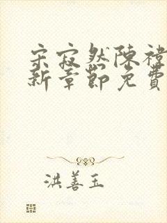 宋寂然陈祎瑶最新章节免费阅读全文