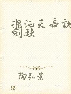 混沌天帝诀 楚剑秋