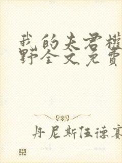 我的夫君权倾朝野全文免费阅读