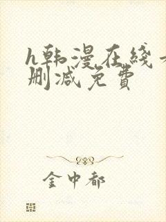 h韩漫在线看无删减免费
