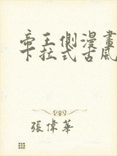 帝王侧漫画免费下拉式古风漫画网