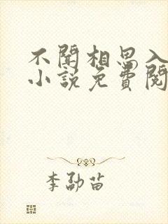 不闻相思入骨深小说免费阅读