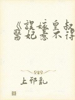 《误嫁皇叔嚣张医妃惹不得》