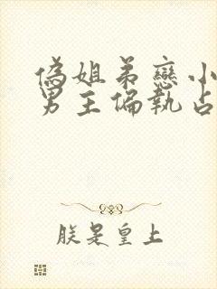 伪姐弟恋小说 男主偏执占有欲强