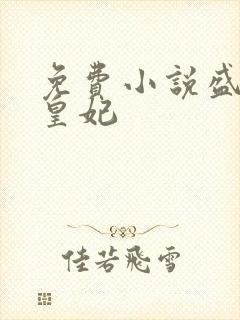 免费小说盛宠九皇妃
