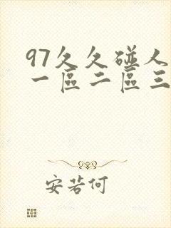 97久久碰人妻一区二区三区四区