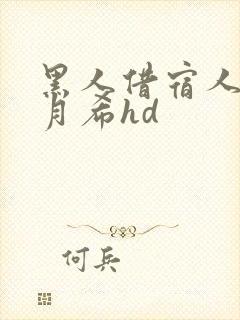 黑人借宿人妻羽月希hd