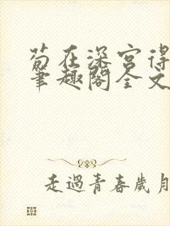 苟在深宫得长生笔趣阁全文阅读