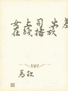 女上司 出差 在线播放