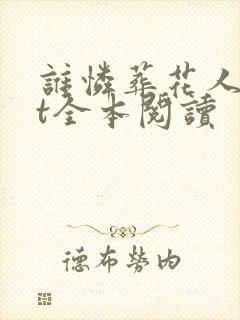 谁怜葬花人txt全本阅读封面