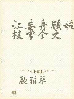 江妄舟顾婉禾宋枝雪全文