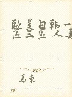 欧美日韩一区二区三区 人妻 绿帽