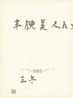 丰腴美人h文