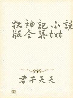 牧神记小说精校版全集txt