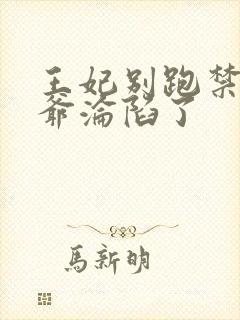 王妃别跑禁欲王爷沦陷了