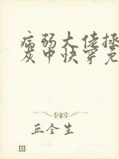 病弱大佬拯救炮灰中快穿免费阅读封面