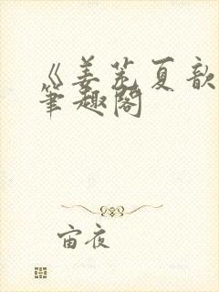 《姜茺夏歆瑶》笔趣阁