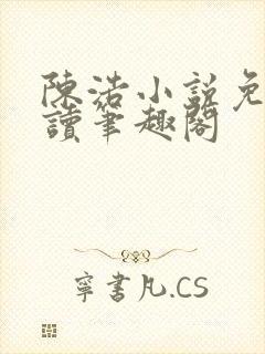 陈浩小说免费阅读笔趣阁