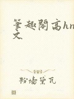笔趣阁高hnp文