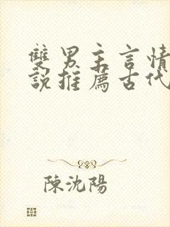 双男主言情的小说推荐古代