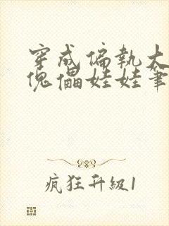 穿成偏执大妖的傀儡娃娃笔趣阁封面