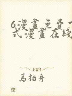 6漫画免费下拉式漫画在线观看