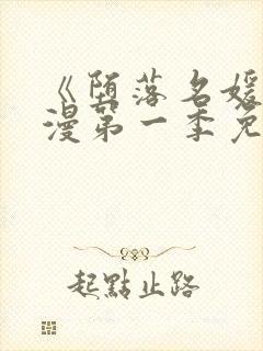 《堕落名媛》动漫第一季免费观看