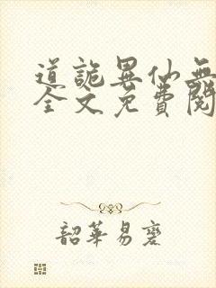 道诡异仙无弹窗全文免费阅读
